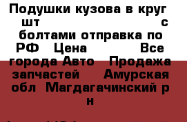 Подушки кузова в круг 18 шт. Toyota Land Cruiser-80 с болтами отправка по РФ › Цена ­ 9 500 - Все города Авто » Продажа запчастей   . Амурская обл.,Магдагачинский р-н